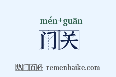 门关是什么意思的图片